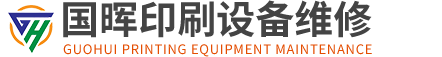 江門(mén)市國(guó)暉印刷設(shè)備維修有限公司